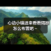 心动小镇进来看看隔断怎么布置吧～（图3）