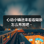 心动小镇进来看看隔断怎么布置吧～（图2）
