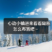 心动小镇进来看看隔断怎么布置吧～
