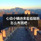 心动小镇进来看看隔断怎么布置吧～（图4）