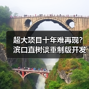 超大项目十年难再现？滨口直树谈重制版开发挑战（图2）