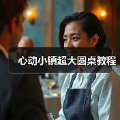 心动小镇超大圆桌教程