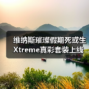 维纳斯璀璨假期死或生Xtreme真彩套装上线！穗香泳衣大雷藏不住（图2）