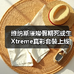 维纳斯璀璨假期死或生Xtreme真彩套装