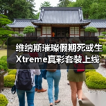 维纳斯璀璨假期死或生Xtreme真彩套装上线！穗香泳衣大雷藏不住（图3）