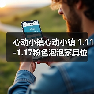 心动小镇心动小镇 1.11-1.17粉色