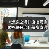 《遗忘之海》流浪号测试招募开启！航海奇遇等你体验！（图2）