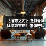 《遗忘之海》流浪号测试招募开启！航海奇遇等你体验！（图4）