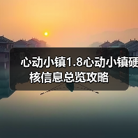 心动小镇1.8心动小镇硬核信息总览攻略（图2）