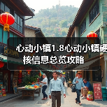 心动小镇1.8心动小镇硬核信息总览攻略（图4）