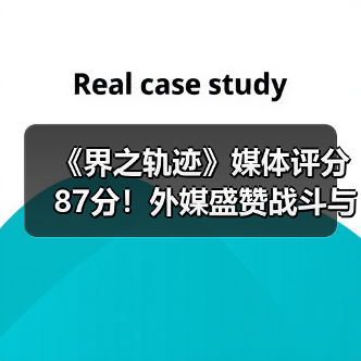 《界之轨迹》媒体评分87分！外媒盛赞战斗