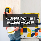心动小镇心动小镇｜0氪半包地台床教程