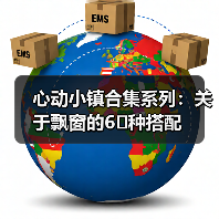 心动小镇合集系列：关于飘窗的6️⃣种搭配（图4）