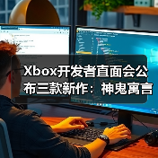 Xbox开发者直面会公布三款新作：神鬼寓言、地平线6及轮回之兽（图3）