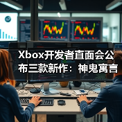 Xbox开发者直面会公布三款新作：神鬼寓