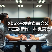Xbox开发者直面会公布三款新作：神鬼寓言、地平线6及轮回之兽（图2）