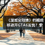 《漫威金刚狼》档期后移避开GTA6发售？索尼战略调整引爆行业关注（图3）