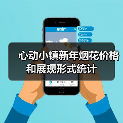 心动小镇新年烟花价格和展现形式统计（图3）