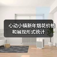 心动小镇新年烟花价格和展现形式统计