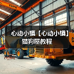 心动小镇【心动小镇】猫狗屋教程
