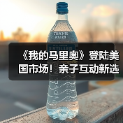 《我的马里奥》登陆美国市场！亲子互动新选