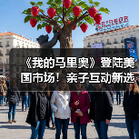 《我的马里奥》登陆美国市场！亲子互动新选择（图2）