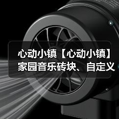 心动小镇【心动小镇】家园音乐砖块、自定义睡衣衣柜（图4）