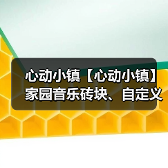 心动小镇【心动小镇】家园音乐砖块、自定义睡衣衣柜（图2）