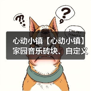 心动小镇【心动小镇】家园音乐砖块、自定义