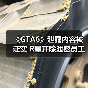 《GTA6》泄露内容被证实 R星开除泄密