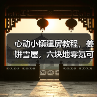 心动小镇建房教程，姜饼雪屋，六块地零氪可