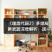 《噬血代码2》多结局新武器深度解析：战斗系统革新揭秘（图3）