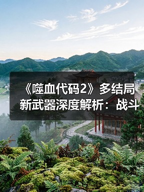 《噬血代码2》多结局新武器深度解析：战斗系统革新揭秘（图2）