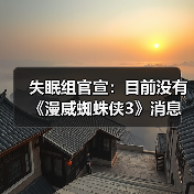 失眠组官宣：目前没有《漫威蜘蛛侠3》消息