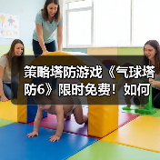 策略塔防游戏《气球塔防6》限时免费！如何领取？（图2）