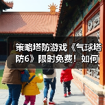 策略塔防游戏《气球塔防6》限时免费！如何领取？（图4）