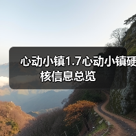 心动小镇1.7心动小镇硬核信息总览（图4）