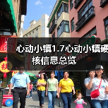 心动小镇1.7心动小镇硬核信息总览（图2）