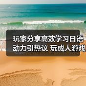 玩家分享高效学习日语动力引热议 玩成人游