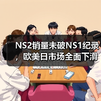NS2销量未破NS1纪录，欧美日市场全面下滑（图4）