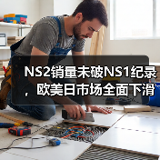 NS2销量未破NS1纪录，欧美日市场全面下滑（图3）