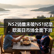NS2销量未破NS1纪录，欧美日市场全面下滑（图2）