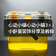 心动小镇心动小镇3×3小卧室装饰分享及教程（图4）