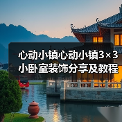心动小镇心动小镇3×3小卧室装饰分享及教