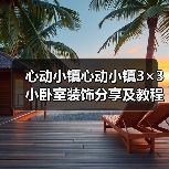 心动小镇心动小镇3×3小卧室装饰分享及教程（图2）