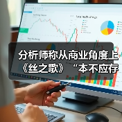 分析师称从商业角度上《丝之歌》“本不应存