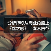 分析师称从商业角度上《丝之歌》“本不应存在”（图2）
