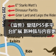 《宣誓》登陆PS5多平台扩展 新种族与内