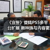 《宣誓》登陆PS5多平台扩展 新种族与内容更新引爆期待（图3）