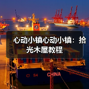 心动小镇心动小镇：拾光木屋教程